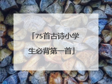 75首古诗小学生必背第一首