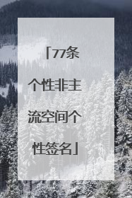 77条个性非主流空间个性签名
