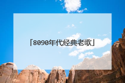 8090年代经典老歌