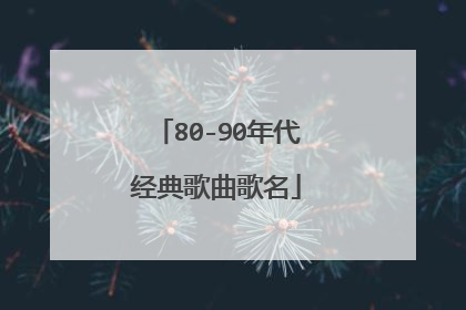 80-90年代经典歌曲歌名