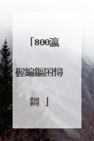 800瀛楃編鏂囨憳鎶�