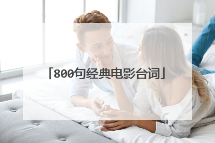 800句经典电影台词
