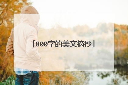 800字的美文摘抄