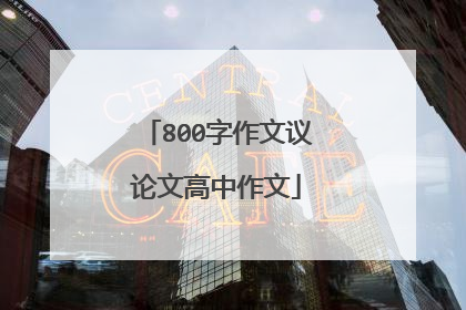 800字作文议论文高中作文