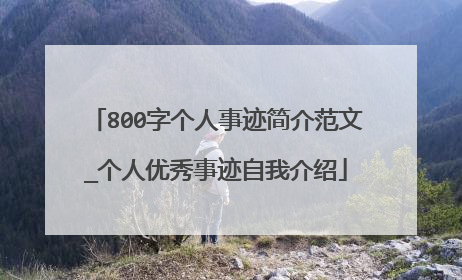 800字个人事迹简介范文_个人优秀事迹自我介绍