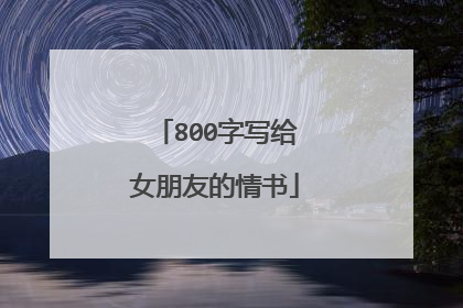 800字写给女朋友的情书