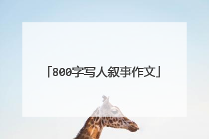 800字写人叙事作文