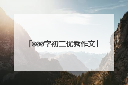 800字初三优秀作文