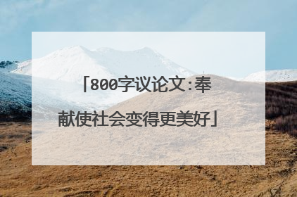 800字议论文:奉献使社会变得更美好