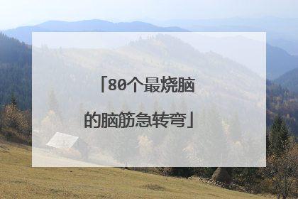 80个最烧脑的脑筋急转弯
