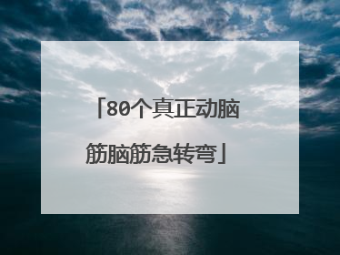 80个真正动脑筋脑筋急转弯