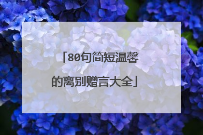 80句简短温馨的离别赠言大全