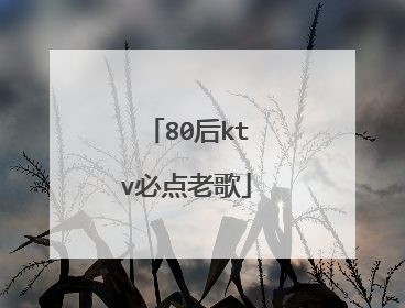 80后ktv必点老歌