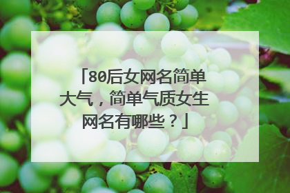 80后女网名简单大气,简单气质女生网名有哪些?