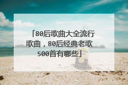 80后歌曲大全流行歌曲,80后经典老歌500首有哪些