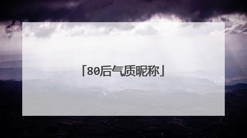 80后气质昵称