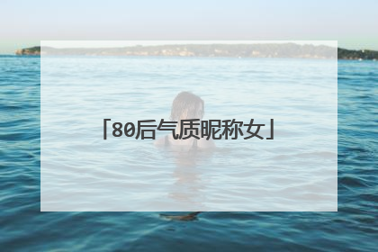 80后气质昵称女