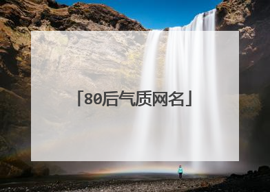 80后气质网名