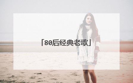 80后经典老歌