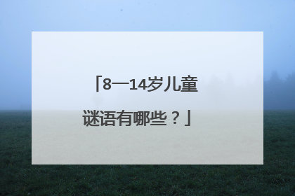 8一14岁儿童谜语有哪些?