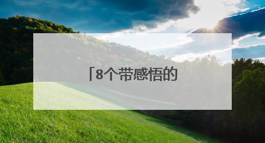 8个带感悟的励志小故事