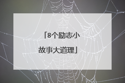 8个励志小故事大道理