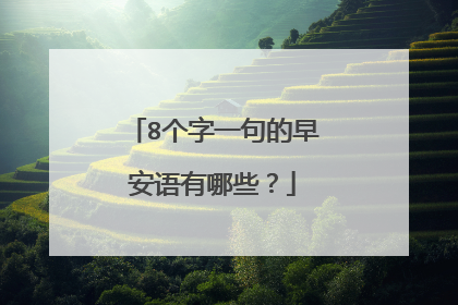 8个字一句的早安语有哪些？