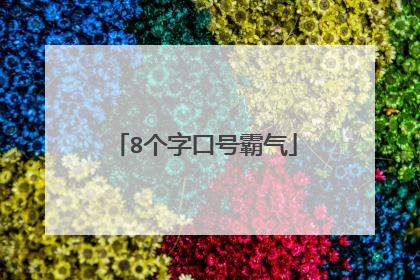 8个字口号霸气