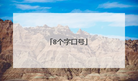 8个字口号