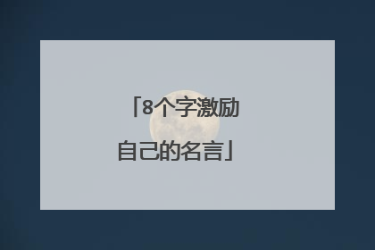 8个字激励自己的名言