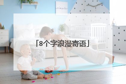 8个字浪漫寄语