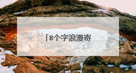 8个字浪漫寄语有哪些?