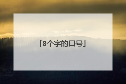 8个字的口号