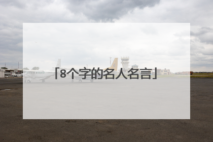 8个字的名人名言