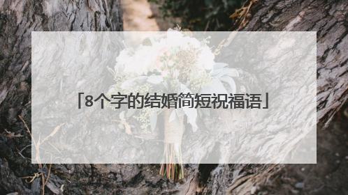 8个字的结婚简短祝福语