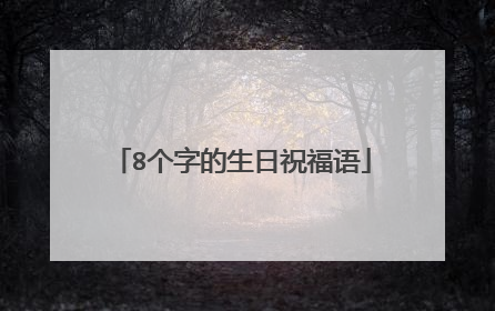8个字的生日祝福语