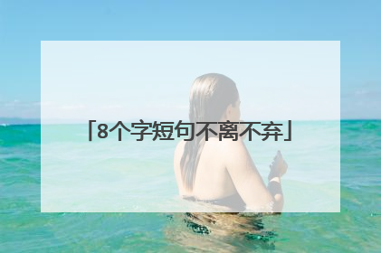 8个字短句不离不弃