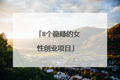 8个稳赚的女性创业项目
