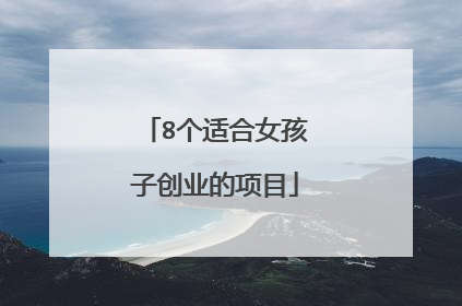 8个适合女孩子创业的项目