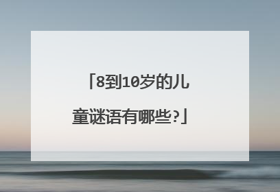 8到10岁的儿童谜语有哪些?