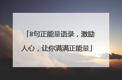 8句正能量语录，激励人心，让你满满正能量