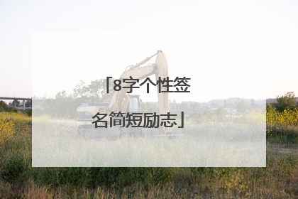 8字个性签名简短励志