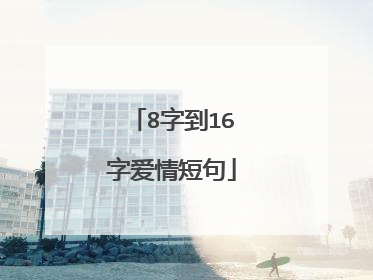 8字到16字爱情短句