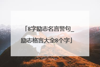 8字励志名言警句_励志格言大全8个字