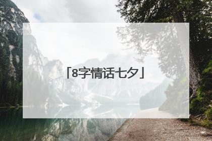 8字情话七夕