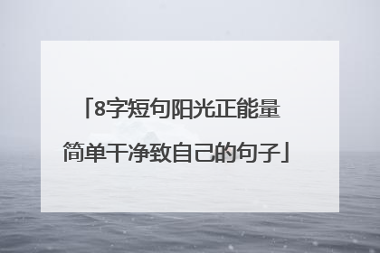8字短句阳光正能量 简单干净致自己的句子
