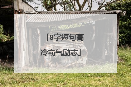 8字短句高冷霸气励志