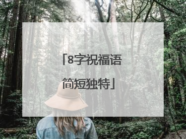 8字祝福语 简短独特
