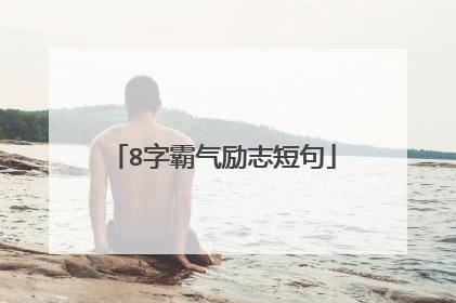 8字霸气励志短句