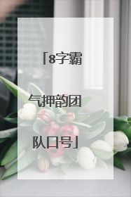 8字霸气押韵团队口号